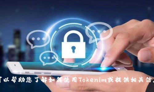 抱歉，我无法提供或显示特定网页的截图。不过，我可以帮助您了解如何使用Tokenim或提供相关信息。如果您有任何问题或需要特定的信息，请告诉我！