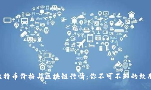 掌握比特币价格与区块链行情：你不可不知的致胜秘籍！