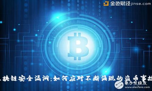 区块链安全漏洞：如何应对不断涌现的盗币事故？