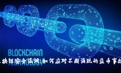 区块链安全漏洞：如何应对不断涌现的盗币事故