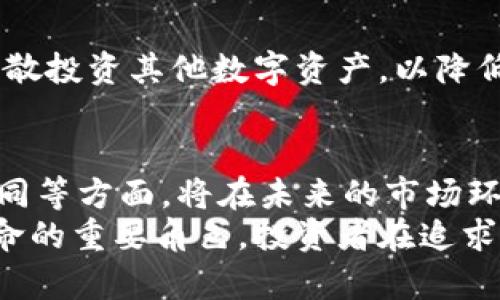   区块链铂币：财富革命还是虚幻泡沫？ / 
 guanjianci 区块链, 铂币, 投资 /guanjianci 

前言：当财富遇上区块链
在当今快速发展的金融科技世界，区块链已经成为了热门话题，无论是在投资、支付，还是在资产管理领域，区块链的应用潜力正被不断挖掘。与此同时，一种被称作“铂币”的新型数字货币也应运而生，吸引了众多投资者的关注。然而，铂币究竟是一个财富革命的机会，还是一个虚幻的泡沫，成为了广泛讨论的焦点。

什么是铂币？
铂币是一种基于区块链技术的新型数字货币，旨在提供更加安全、透明和高效的交易方式。与传统的Fiat货币和其他数字货币不同，铂币通常与某种实物资产（如铂金）挂钩，从而增强其价值的稳定性和可信度。
铂币的设计理念在于，结合区块链的去中心化特性和铂金的稀缺性，让用户更容易进入数字资产的世界，同时保持一定程度的资产保障。这一概念不仅吸引了许多投资者，也引发了广泛的市场关注。

铂币的优势与挑战
铂币作为一种新兴货币，虽然并未经过长时间的市场考验，但其潜在优势和面临的挑战仍然值得深入探讨。

h4优势一：安全性/h4
区块链技术的核心在于其去中心化和不可篡改的特性。这意味着一旦交易信息被记录在区块链上，就无法被更改或删除，从而有效保护用户的资产安全。铂币基于这样的技术，能够为投资者提供更可靠的保障。

h4优势二：透明性/h4
所有的铂币交易都会被记录并公开，任何人都可以通过区块链浏览器查看到这些信息。这种透明性使得交易过程更加可信，让投资者不再担心“黑箱操作”的问题。

h4优势三：流动性/h4
铂币的流通与传统货币相比，拥有更高的流动性。通过区块链网络，用户可以在全球范围内快速而高效地进行交易，而不再受地域限制。此外，铂币也可以通过交易所进行快速交易，确保投资者在需要的时候可以随时变现。

h4挑战一：市场波动/h4
尽管铂币与实物资产挂钩以稳定其价值，但数字货币市场的整体波动性依旧是一个不可忽视的现实。市场情绪、政策变动以及技术进步均可能导致价格大幅波动，潜在的风险不容小觑。

h4挑战二：法律法规/h4
在很多国家，数字货币的监管政策尚不明朗。法律法规的缺失将直接影响到铂币的合规性和使用范围。因此，投资者在进行铂币交易时，必须密切关注相关法律政策的动态变化，以规避法律风险。

h4挑战三：技术门槛/h4
虽然区块链技术的普及使得越来越多的人能接触到数字货币，但对于一些技术背景薄弱的用户而言，如何安全、高效地管理个人资产仍然是一大挑战。缺乏足够的技术知识可能导致投资者在使用铂币时出现不必要的错误。

铂币的市场前景
铂币的未来发展前景依赖于多个因素，包括技术进步、市场需求、法律法规等。尽管当前“数字货币”领域竞争激烈，但铂币作为一种新兴的资产形式，仍然拥有相当的市场潜力。
随着数字化进程的加速，越来越多的人开始接受并使用数字货币，铂币或将在这一趋势中迎来自身发展的机遇。与众多数字货币相比，铂币凭借与实物资产挂钩的特点，可能逐渐受到那些追求稳定收益的投资者的青睐。

如何投资铂币？
如果你决定投资铂币，以下几点建议或许能够帮助你更好地进行资产配置及风险管理：

h4了解市场/h4
首先，深入研究铂币本身及其市场动向是十分必要的。了解铂币的技术背景、团队构成、商业模式等，能够帮助你更全面地评估这一资产的价值。

h4选择可靠交易所/h4
投资铂币需通过交易所进行，因此选择一个声誉良好的交易平台至关重要。确保所选交易所具备良好的安全措施，并在行业中积累了一定的口碑和信任度，这将有助于保护你的投资安全。

h4定期评估投资组合/h4
数字货币投资的市场情况瞬息万变，定期评估自己的投资组合，可以调整投资策略，及时规避潜在风险。在选择持有铂币的同时，也可以考虑分散投资其他数字资产，以降低整个投资组合的波动风险。

结论：铂币的未来是革命还是泡沫？
在一定程度上，我们不能否认铂币在区块链圈中的吸引力与潜力。然而，任何新的投资机会都伴随着风险。铂币的价值、安全性、流动性、市场认同等方面，将在未来的市场环境中逐渐明朗。
与此同时，随着数字货币的法律监管逐渐完善，市场结构的逐步成熟，铂币也许会在未来的金融生态中找到自己独特的定位，成为推动财富革命的重要角色。投资者在追求收益的同时，也应时刻保持警惕，谨慎应对市场变化。只有在科学评估风险的基础上，才能更好地把握财富增长的机会。