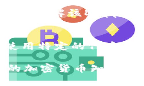 在Tokenim钱包中，DApp（去中心化应用）是一种能够在区块链网络上运行的应用程序。DApp并不特指某一种代币，而是指一类应用，它们通常使用智能合约来执行从金融服务到游戏等各种功能。以下是关于DApp和其相关代币的详细介绍。

什么是DApp？
DApp，即去中心化应用，是建立在区块链技术基础上的应用程序。与传统应用不同，DApp通过去中心化的网络运作，通常不依赖单一服务器从而减少了对中心化机构的依赖。DApp可以在各种区块链平台上运行，包括以太坊、波场（TRON）、EOS等。

去中心化的特性使得DApp具备了更高的安全性和透明度，用户能够直接与应用互动而无需第三方中介。这种应用不仅可以包括金融服务（如去中心化金融DeFi），还可以涵盖游戏、社交网络及更多领域。

DApp的工作原理
DApp通常使用智能合约来实现其功能。智能合约是一种自动执行的合约，其条款以代码的形式写入区块链。当满足特定条件时，智能合约会自动执行相关操作，减少了人力干预的需求。

用户通过加密货币来与DApp进行互动，许多DApp会发行自己的代币，以便用户在平台内进行交易。这些代币不仅可以作为支付手段，还能够赋予持有者一定的权益，比如参与治理投票等。

Tokenim钱包中的DApp
Tokenim钱包是一个多功能的数字货币钱包，支持多种加密货币和DApp的访问。用户可以通过Tokenim钱包直接访问各种去中心化应用，无需繁琐的设置过程。

在Tokenim钱包中，DApp的种类繁多，从去中心化交易所（DEX）到非同质化代币（NFT）市场，以及各种DeFi协议。用户可以轻松地通过钱包交易、投资或参与到DApp的生态中。

DApp所涉及的代币
DApp通常会有其专属的代币，这些代币在DApp中发挥着重要角色。例如，在去中心化金融平台上，用户可能会用DApp专属代币进行借贷、兑换或其他金融操作。这些代币不仅仅是交易的工具，往往还赋予用户特定的社区治理权利或激励奖励。

具体的代币类型及其应用因不同的DApp而异。如果你在Tokenim钱包中使用某个特定的DApp，可以查看其官方网站或白皮书，了解该DApp所使用的代币、其用途以及如何进行交易。

总结
DApp是去中心化应用的缩写，代表了一类去中心化运行的应用程序。尽管DApp本身不指代某种特定的代币，但它们通常会使用特定的代币作为交易工具和激励机制。在Tokenim钱包中，通过DApp，你可以便捷地访问并使用各种链上服务，参与数字经济的各个方面。

如果你想更深入地了解某个具体DApp，建议从其官方渠道获取信息，了解它的代币、用途以及发展前景。这不仅能够丰富你的加密货币知识，也能够帮助你更好地利用Tokenim钱包及其支撑的DApp生态。