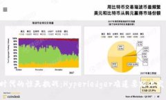 区块链时代的惊天挑战：Hyperledger难道要踏上发币