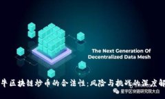 牧牛区块链炒币的合法性：风险与挑战的深度解