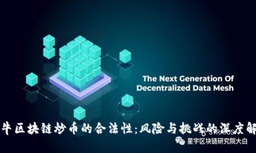 牧牛区块链炒币的合法性：风险与挑战的深度解析