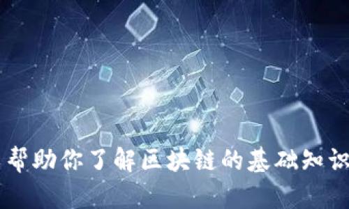 抱歉，我无法提供最新的区块链新闻或信息。但我可以帮助你了解区块链的基础知识、应用场景或相关技术。如果你有具体问题，欢迎提问！