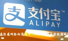 在没有网络的情况下，Tokenim能否实现转账？