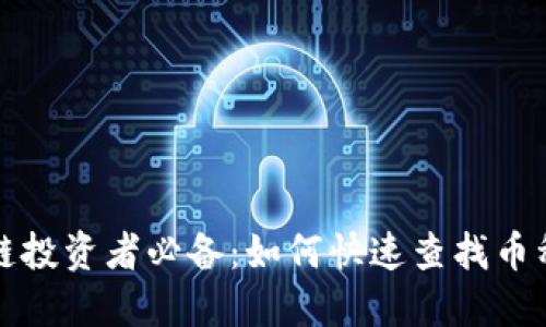  区块链投资者必备：如何快速查找币种缩写？