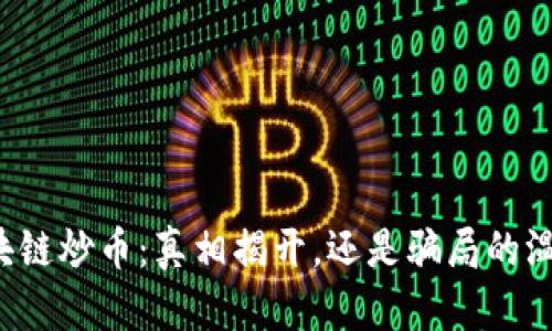 区块链炒币：真相揭开，还是骗局的温床？