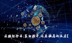 区块链炒币：真相揭开，还是骗局的温床？