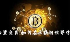 掌握Tokenim内置交易：如何在区块链世界中驾驭您