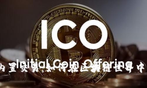 掌握Tokenim内置交易：如何在区块链世界中驾驭您的资产？