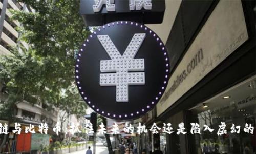 区块链与比特币：抓住未来的机会还是陷入虚幻的泡沫？