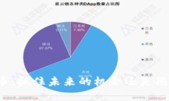 区块链与比特币：抓住未来的机会还是陷入虚幻