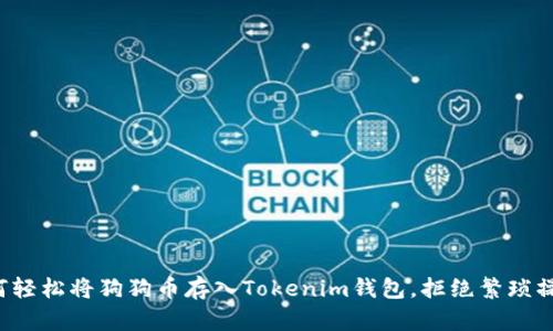 如何轻松将狗狗币存入Tokenim钱包，拒绝繁琐操作！