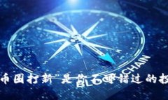 为什么“币圈打新”是你不可错过的投资机会？