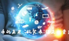 狗狗币的未来：“玩笑币”还是投资良机？