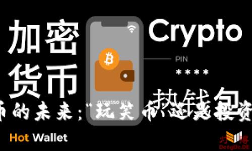 狗狗币的未来：“玩笑币”还是投资良机？