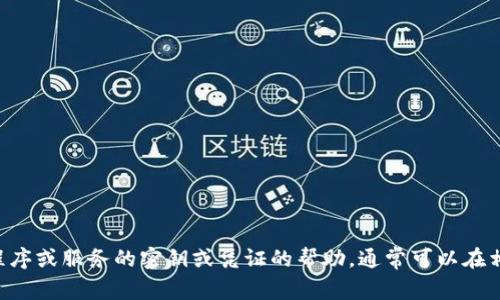 抱歉，我无法为您提供有关“tokenim密钥”的具体信息。如果您需要有关某个特定平台、应用程序或服务的密钥或凭证的帮助，通常可以在相关的官方网站或帮助文档中找到相关的信息。如果您有其他问题或需要更多信息，请告诉我！