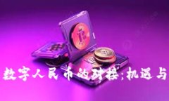区块链与数字人民币的对接：机遇与挑战并存