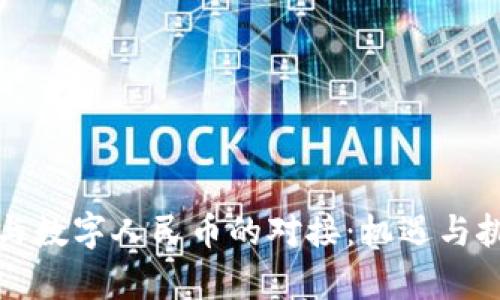 区块链与数字人民币的对接：机遇与挑战并存
