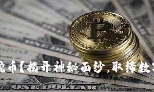 区块链真能挖币？揭开神秘面纱，取缔数字货币的迷雾