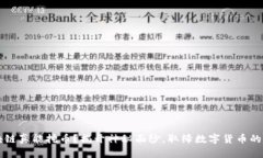 区块链真能挖币？揭开神秘面纱，取缔数字货币