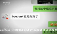 如何通过TokenIM实现EOS质押，破解收益与风险的平