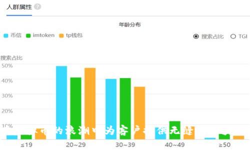 如何在虚拟币的浪潮中为客户提供无缝的区块链服务？