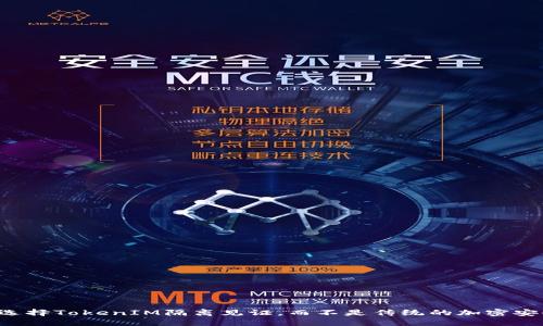 为什么选择TokenIM隔离见证，而不是传统的加密安全方案？