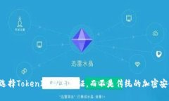 为什么选择TokenIM隔离见证，而不是传统的加密安