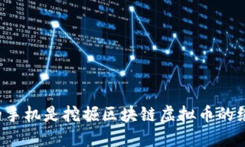 为何你的手机是挖掘区块链虚拟币的绝佳工具？