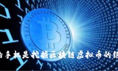 为何你的手机是挖掘区块链虚拟币的绝佳工具？