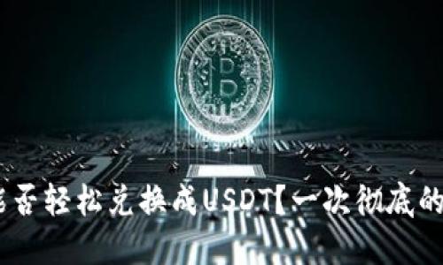 Tokenim能否轻松兑换成USDT？一次彻底的解密之旅！
