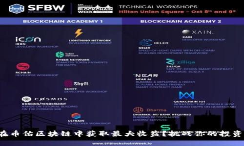 如何在币佑区块链中获取最大收益？挑战你的投资思维！