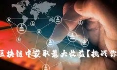 如何在币佑区块链中获取最大收益？挑战你的投