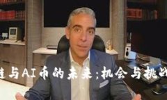 区块链与AI币的未来：机会与挑战并存！