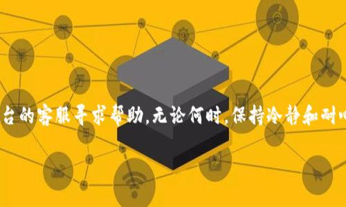 要将Tokenim中的USDT转移到火币（Huobi），你需要遵循一系列简单步骤。下面我将详细介绍整个过程，并提供一些有用的提示，确保你的操作顺利进行。

第1步：准备工作
在开始之前，请确保你已经在Tokenim和火币平台上都注册了账户，并完成了必要的身份验证。同时，确保你的Tokenim钱包中有足够的USDT可供转账。

第2步：获取火币USDT的充值地址
为了将USDT从Tokenim转移到火币，你首先需要获取你的火币USDT充值地址。登录到火币账户，找到“资金管理”或“资产”选项，选择USDT，然后点击“充值”。会显示一个USDT的充值地址，通常是一个以“0x”开头的以太坊地址（如果你选择的是ERC20标准的USDT）。将这个地址复制下来，确保没有遗漏或错误。

第3步：在Tokenim中发起转账
接下来，登录到你的Tokenim账户，找到“转账”或“提现”选项。选择USDT作为你要转移的资产，然后粘贴你刚刚从火币复制的USDT充值地址。确保地址是正确的，因为一旦转账完成，资金将不可逆转。

第4步：输入转账金额
在转账页面中，你需要输入要转移的USDT数量。请注意，Tokenim可能会收取一定的手续费，因此确保你在转账金额中考虑到这一点。在输入完金额后，确认所有信息无误。

第5步：确认和执行转账
在确认页面上，你会看到一个总结，包括转账地址、金额以及手续费。仔细核对这些信息，确保没有错误。如果一切都正确，点击“确认”或“提交”按钮。系统可能会要求你进行额外的安全验证，比如输入二次验证的代码。

第6步：查看转账状态
一旦转账提交，你将可以在Tokenim上查看该笔交易的状态。通常转账处理会在几分钟内完成，但有时候在网络拥堵的情况下可能需要更长时间。在火币账户中也可以查看USDT余额的变化，如果一切正常，你会看到USDT在你的火币账户中到账。

第7步：注意事项
在进行这种转账时，有几个重要的事项需要注意：
ul
    li确保你转账的USDT与火币所支持的标准（ERC20、TRC20等）一致。/li
    li再次核对转账地址，出现错误可能导致损失。/li
    li如果有任何问题或者延迟，不要惊慌，区块链交易是透明的，你可以通过区块浏览器查看交易进度。/li
/ul

总结
将USDT从Tokenim转移到火币的过程相对简单，只需遵循以上几个步骤。如果你在操作中遇到困难，随时查找相关的资料或联系平台的客服寻求帮助。无论何时，保持冷静和耐心都是非常重要的。

希望这些信息能帮助你顺利完成USDT的转移。如有其他问题，请随时询问！