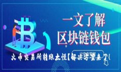 火币交易所转账太慢？解决方案来了！