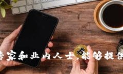 关于新疆区块链领域的知名人物或“大师”，这