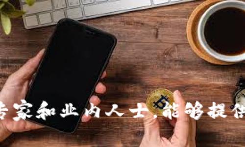 关于新疆区块链领域的知名人物或“大师”，这里需要注意的是，区块链行业的发展相对较快，且区域性的人物影响力会随着行业动态而不断变化。以下是一些在新疆区块链领域比较活跃的人物和相关消息，供你参考：

1. **乌鲁木齐区块链研究中心** - 新疆的区块链研究中心致力于技术研发和应用，促进地方经济发展。相关的专家和学者通常会参与一些技术会议或应用推广活动。

2. **行业企业** - 新疆的区块链公司、初创企业也会在这一领域培养出一些有影响力的人物。这些企业通常与当地政府合作，探索区块链在农业、能源和贸易等领域的应用。

3. **学术界的贡献** - 新疆的一些大学，例如新疆大学和新疆财经大学，正在推动区块链技术的研究和教育，这里可能会涌现出新的学术带头人。

要获取最新消息，建议关注以下渠道：
- 楼宇财经、链闻等区块链专业媒体。
- 网络技术论坛或地方行业协会发布的最新动态。
- 社交媒体平台上的相关专业账号或个人。

如果想要更深入的信息，可以关注新疆当地的区块链论坛或会议，那里通常聚集了本地的技术专家和业内人士，能够提供最前沿的见解和发展趋势。