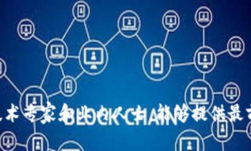 关于新疆区块链领域的知名人物或“大师”，这里需要注意的是，区块链行业的发展相对较快，且区域性的人物影响力会随着行业动态而不断变化。以下是一些在新疆区块链领域比较活跃的人物和相关消息，供你参考：

1. **乌鲁木齐区块链研究中心** - 新疆的区块链研究中心致力于技术研发和应用，促进地方经济发展。相关的专家和学者通常会参与一些技术会议或应用推广活动。

2. **行业企业** - 新疆的区块链公司、初创企业也会在这一领域培养出一些有影响力的人物。这些企业通常与当地政府合作，探索区块链在农业、能源和贸易等领域的应用。

3. **学术界的贡献** - 新疆的一些大学，例如新疆大学和新疆财经大学，正在推动区块链技术的研究和教育，这里可能会涌现出新的学术带头人。

要获取最新消息，建议关注以下渠道：
- 楼宇财经、链闻等区块链专业媒体。
- 网络技术论坛或地方行业协会发布的最新动态。
- 社交媒体平台上的相关专业账号或个人。

如果想要更深入的信息，可以关注新疆当地的区块链论坛或会议，那里通常聚集了本地的技术专家和业内人士，能够提供最前沿的见解和发展趋势。