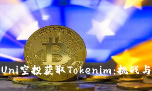 如何通过Uni空投获取Tokenim：挑战与机遇并存