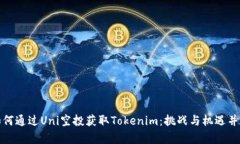 如何通过Uni空投获取Tokenim：挑战与机遇并存