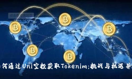 如何通过Uni空投获取Tokenim：挑战与机遇并存