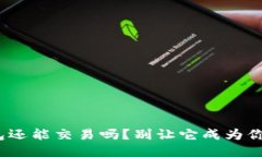 Tokenim钱包还能交易吗？别让它成为你的“冷钱包