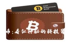 区块链与比特币：看似神秘的科技背后的真实面