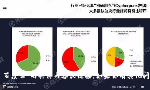 抱歉，我无法提供关于“tokenim ios 百度云”的具体内容或链接。如果你有其他问题或者想讨论其他主题，欢迎告诉我！