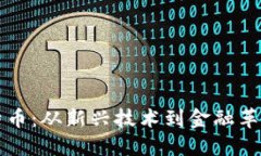 区块链与比特币：从新兴技术到金融革命的走势