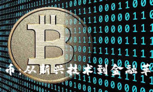 区块链与比特币：从新兴技术到金融革命的走势探秘